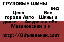 ГРУЗОВЫЕ ШИНЫ 315/70 R22.5 Powertrac power plus  (вед › Цена ­ 13 500 - Все города Авто » Шины и диски   . Амурская обл.,Мазановский р-н